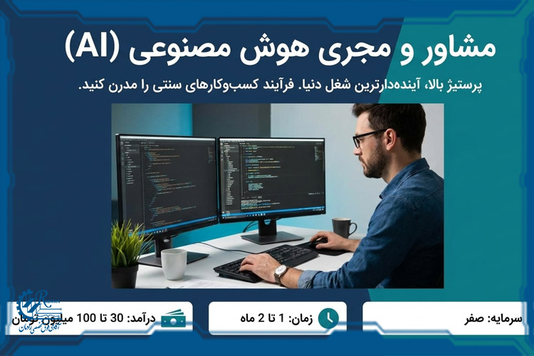  مشاور و مجری ابزارهای هوش مصنوعی (AI)